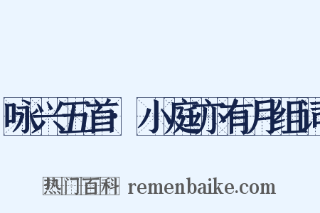 咏兴五首·小庭亦有月组词是什么意思的图片
